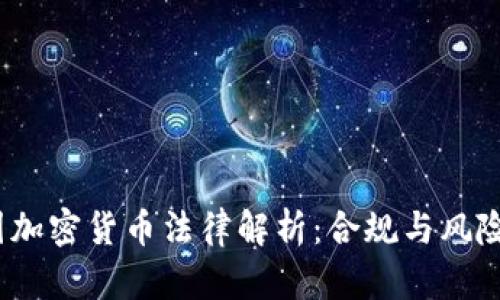 题目:美国加密货币法律解析:合规与风险全面解析