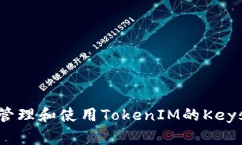 如何安全管理和使用TokenIM的Keystore文件