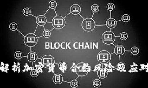 深入解析加密货币合约风险及应对策略