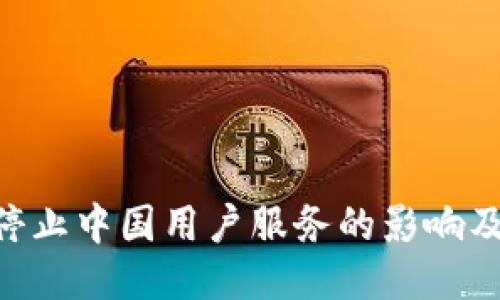 Tokenim停止中国用户服务的影响及应对策略