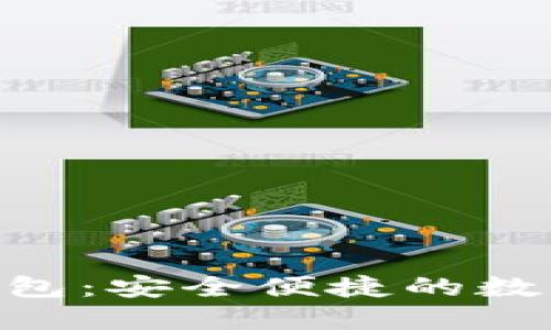 Tokenim手机硬件钱包:安全便捷的数字资产管理解决方案