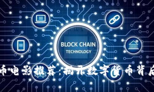 全球加密货币电影推荐:揭开数字货币背后的真实故事