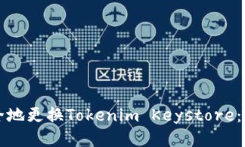 如何安全地更换Tokenim Keystore:详细指南