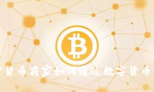 加密货币商家如何通过数字货币盈利