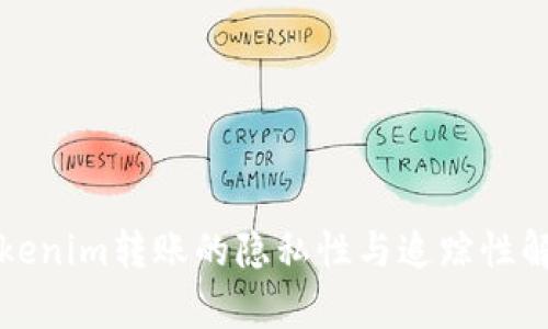 Tokenim转账的隐私性与追踪性解析