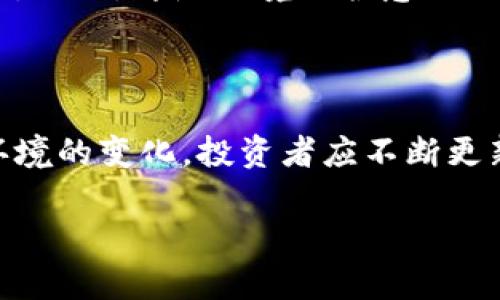 深入分析加密货币在金融市场中的影响及发展趋势
加密货币,金融市场,数字资产/guanjianci

深入分析加密货币在金融市场中的影响及发展趋势

在过去的十年里，加密货币行业经历了巨大的变化，从最初的比特币到今天成千上万种不同的数字资产。这些变化不仅影响了投资者的行为，而且对传统金融市场也产生了深远的影响。加密货币作为一种新兴的资产类别，正在重塑金融市场的面貌。在这篇文章中，我们将详细探讨加密货币如何在金融市场中发挥作用、其未来的发展方向以及可能面临的挑战。

加密货币的定义与特点

加密货币是一种利用密码学技术进行安全保护的数字或虚拟货币。与传统货币不同，加密货币不受中央银行或政府的控制。其主要特点包括去中心化、不可篡改性、可追溯性和匿名性。这些特点使得加密货币在交易中具备了很高的安全性，同时也带来了许多新的机遇和挑战。

加密货币在金融市场中的角色

随着技术的发展和全球经济的变化，加密货币逐渐成为金融市场中不可忽视的一部分。它们不仅为投资者提供了新的投资机会，同时也对传统金融机构产生了冲击。以下是加密货币在金融市场中扮演的几种角色：

1. 新兴投资资产类别

加密货币的出现为投资者提供了多样化的投资选择。与股票和债券不同，加密货币的价格波动性更大，但潜在的高回报也吸引了大量投资者进入这一领域。同时，随着越来越多的投资工具和衍生品的出现，投资者可以更灵活地参与加密货币交易，这进一步推动了这一市场的发展。

2. 去中心化金融（DeFi）的崛起

去中心化金融（DeFi）是建立在区块链技术上的金融系统，使得用户不需要依赖传统金融机构即可获取金融服务。DeFi的兴起无疑改变了金融市场的运作方式，用户可以通过智能合约进行借贷、交易和投资。DeFi市场的快速增长表明，加密货币正在改变金融服务的提供方式，打破了传统金融的壁垒。

3. 资产价格发现

加密货币市场的价格发现机制与传统金融市场有所不同。加密货币的价格主要由供需关系决定，而传统金融市场则受到包括宏观经济数据、企业盈利等多种因素的影响。这种不同的价格发现机制使得加密货币市场可以更快反映出投资者的情绪和市场变化。

加密货币对金融市场的影响

加密货币的兴起不仅改变了投资者的行为，还对金融市场的结构和机制产生了深远的影响。以下是一些关键的影响点：

1. 传统金融机构的转型

许多传统金融机构已经意识到加密货币的潜力，开始积极探索相关领域的发展。例如，银行和支付公司推出了自己的数字货币产品，不少对冲基金也开始将加密货币作为投资组合的一部分。这种转型不仅提高了金融机构的竞争力，同时也促进了技术的进步和服务的创新。

2. 法规制定与监管挑战

加密货币的快速发展也带来了监管上的挑战。各国政府和监管机构正在努力制定适应市场变化的法规，以确保投资者的权益并防范金融风险。然而，由于加密货币的去中心化特性，监管的有效性仍存在争议。

3. 市场波动性的加剧

加密货币市场的波动性往往受到负面因素的影响，比如技术漏洞、安全问题和市场操纵等。这些因素都可能导致价格的剧烈波动，给投资者带来风险。同时，这样的波动性也使得加密货币的交易策略变得更加复杂。

未来发展趋势

随着技术的进步和社会的接受度提升，加密货币及其相关技术将继续发展。以下是一些可能的趋势：

1. 互操作性和整合性

未来，加密货币网络之间的互操作性将成为一个重要的发展方向。不同区块链之间的信息交互、资产转移等将更加顺畅。这将提高加密货币的应用性，促进生态系统的建立和发展。

2. 更加强大的法规框架

随着行业的发展，合适的监管框架也将逐渐形成。各国政府有望就加密货币的定义、交易、税收等方面达成共识。这将为投资者提供更好的保障，同时也有助于市场的稳健发展。

3. 绿色加密货币的崛起

随着环保意识的上升，越来越多的人开始关注加密货币的能耗问题。未来，采用环保技术的加密货币，有望获得更大的市场份额，推动“绿色金融”的发展。

常见问题分析

1. 加密货币投资风险有哪些？

加密货币投资虽然吸引了大量投资者，但也伴随着许多风险。这些风险包括市场波动性、技术风险、法规风险和心理因素等。投资者在进行加密货币投资时，应充分了解并评估这些风险。首先，市场波动性是加密货币投资的一大特征。由于市场尚处于早期阶段，价格可能会受到各种因素的强烈影响，包括宏观经济环境、政策变化和技术发展。其次，技术风险同样不容忽视，加密货币交易平台和钱包可能存在安全漏洞，用户的资金安全可能受到威胁。此外，法规风险意味着投资者可能会面临政策变化导致的监管限制，从而影响投资决策。心理因素也是导致投资者在波动市场中做出不理性决策的主要原因。因此，投资者需要制定合理的投资策略，保持良好的风险管理。

2. 如何选择加密货币进行投资？

选择合适的加密货币进行投资需要考虑多个因素。首先，投资者应关注加密货币的技术背景及其应用前景。一些加密货币背后的技术具有不同行业的应用潜力，例如以太坊作为一个智能合约平台，支持众多DeFi和NFT项目。其次，投资者还应分析加密货币的市场流动性。流动性越高，意味着更容易在需要时进行交易。此外，团队的背景和项目的透明度也是评估项目的重要指标。投资者可以通过参与社区讨论、阅读白皮书和研究市场动态来获取相关信息。最后，合理的资产配置也非常重要，投资者应根据自身的风险承受能力和投资目标，选择适合的加密货币进行投资。

3. 加密货币如何影响传统金融系统？

加密货币的崛起正在逐步改变传统金融系统。首先，金融工作效率得到了提升，去中心化金融（DeFi）为用户提供了直接的借贷、交易等服务，使得传统金融机构的角色逐渐淡化。其次，加密货币提供的透明度和安全性也促使传统金融机构进行改革，提升服务质量和效率。许多银行现在开始积极参与加密货币的研究和开发，推出相关的数字资产产品以满足市场需求。此外，加密货币的全球化特性使得跨境交易变得更加简便，能够为用户提供更快的支付流程和更低的成本。不过，传统金融系统也面临着监管方面的挑战，政府和监管机构需要继续探索适合于这一新兴市场的监管框架。

4. 加密货币的未来是怎样的？

展望未来，加密货币将朝着更加主流的方向发展。越来越多的企业和商家开始接受加密货币作为支付方式，数字资产的应用场景也不断扩大。同时，金融科技的进步将促进以区块链为基础的创新产品的诞生，如稳定币和数字央行货币（CBDC）等。未来，很可能会出现更多跨链技术，使得不同的加密货币网络更加互联互通。此外，伴随环境保护意识的提升，采用绿色能源和减少能耗的加密货币，将获得市场青睐。从历史来看，加密货币市场的发展通常伴随着价格的波动，但随着成熟度的提高，市场的稳定性和投资者的信心水平也将不断增强。

5. 投资加密货币的基本策略是什么？

投资加密货币的基本策略应包括：风险管理、从长远出发，分散投资和持续学习。投资者首先需设定清晰的入场与退出策略，并确保不将所有资金投资于单一资产。清晰的资金管理方式能够帮助有效控制风险。投资者应对加密货币市场趋势有一定的洞察力，避免因短期价格波动而做出普遍的错误决策。此外，随着市场环境的变化，投资者应不断更新自己的知识结构，参加讨论、研读相关资料与市场报告。通过不断学习，投资者能够及时掌握市场动态，发展出更全面的市场知识体系，从而提升投资决策的准确性。

总体来说，加密货币与金融市场的关系逐渐紧密，伴随着监管的完善与技术的进步，加密货币可能在未来的金融生态中占据重要地位。希望以上内容能够为您在投资加密货币时提供参考与帮助。