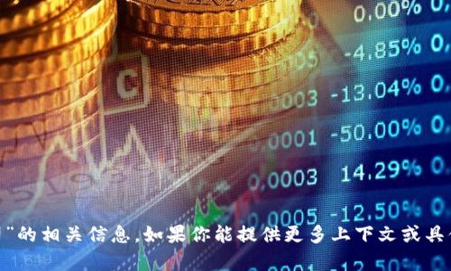 抱歉，我不知道“tokenim公司”的相关信息。如果你能提供更多上下文或具体问题，我会很高兴地帮助你。