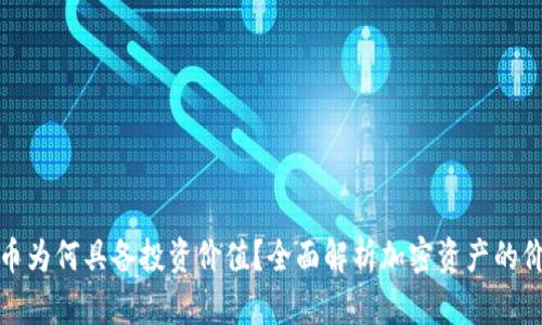 加密货币为何具备投资价值?全面解析加密资产的价值原理