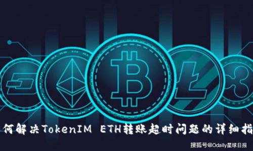 如何解决TokenIM ETH转账超时问题的详细指南