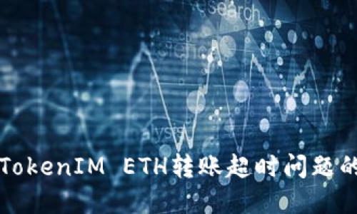 如何解决TokenIM ETH转账超时问题的详细指南