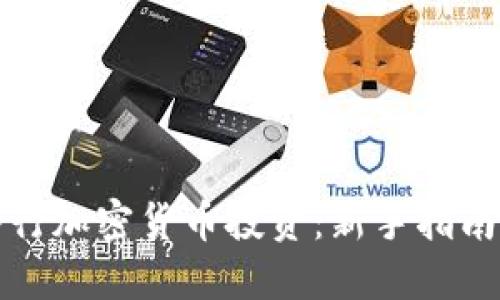 如何成功入行加密货币投资:新手指南与实战技巧