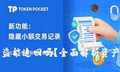 TokenIMUSDT被盗能追回吗？全面解析资产安全与追回策略