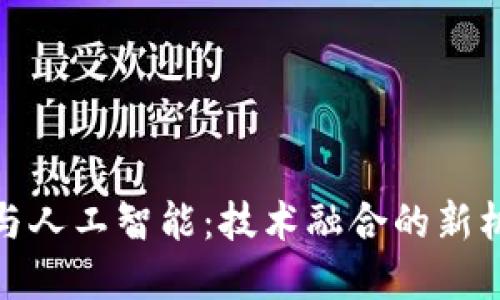 加密货币与人工智能:技术融合的新机遇与挑战