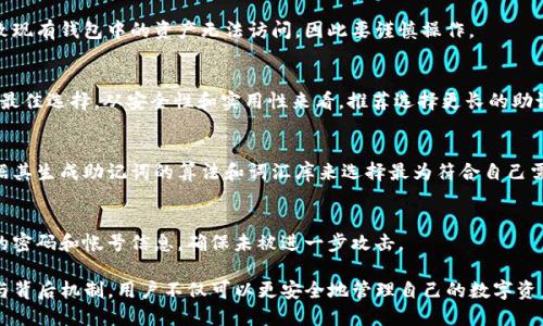   Tokenim助记词长度及其安全性分析 / 
 guanjianci 助记词长度, Tokenim, 加密货币安全 /guanjianci 

在当今数字货币快速发展的时代，安全性已然成为了每位用户的首要关注点。而助记词作为钱包安全的核心元素之一，承担着保护用户资产的重要使命。为了帮助用户更好地理解Tokenim的助记词及其长度，本文将详细探讨相关内容及其对安全性的影响。

一、什么是Tokenim助记词？
Tokenim助记词是一种用于生成和恢复加密货币钱包的重要工具。它由一系列易于记忆的单词组成，通常采用特定的词汇表。用户可以通过这些单词来恢复他们的私钥，从而访问他们的加密资产。Tokenim助记词的设计旨在提供便捷性与安全性，让用户在遗失访问工具时仍能找回账户。

二、Tokenim助记词的长度分析
助记词的长度通常为12、15、18、21或24个单词，具体长度取决于所选择的加密算法及其生成方式。Tokenim默认使用12个单词的助记词，但用户可以选择使用更长的助记词以提升安全性。

12个单词的助记词组通常能够提供较为基本的安全性，但在面对高级黑客攻击时，其安全性可能不足。因此，推荐用户根据资产规模和潜在风险选择更长的助记词。例如，24个单词的助记词可以提供极高的安全性，因为其组合的可能性大大增加，破解的难度也随之提升。

三、助记词安全性的影响因素
助记词的安全性受多种因素的影响，主要包括助记词的长度、存储方式以及生成的随机性。我们逐一分析这些因素：

h41. 助记词的长度/h4
如前所述，助记词的长度直接影响到安全性。更长的助记词将提供更高的安全系数。以12个单词为例，若每个单词有2048个可能的选择，那么组合的总数为2048的12次方，约为2^132。而24个单词的组合则是2的264次方，显然选择的范围更大，破解起来几乎不可能。

h42. 存储方式/h4
用户如何存储助记词同样影响其安全性。许多人选择将助记词写在纸上，或者存储在密码管理器中。纸质存储不能遭到网络攻击，但也易于丢失或损坏。因此，推荐用户将助记词备份在多个安全的位置，包括加密云存储及实体金库，同时避免将助记词暴露给不可信的第三方。

h43. 生成的随机性/h4
助记词的生成过程应足够随机，以确保其唯一性和安全性。Tokenim使用高质量的随机数生成器来创造助记词，降低了攻击者通过穷举来猜测助记词的风险。因此，用户在选择加密钱包时，务必要确认其助记词的生成方式是否符合行业标准。

四、如何安全管理Tokenim助记词？
安全管理助记词是保护资产的重要一环。以下为一些最佳实践：

h41. 保持助记词私密/h4
用户应将助记词视为极其重要的信息，绝对不要将其分享给任何人，甚至是朋友或家人。任何获取助记词的人都可能会窃取用户的资产，因此保持私密是首要原则。

h42. 定期备份/h4
定期备份助记词，尤其在进行资产转移或购买新加密货币后。备份应在多个安全位置存储，并确保其防水、防火以及物理破坏。

h43. 使用硬件钱包/h4
对于长期持有的资产，建议使用硬件钱包进行保存。硬件钱包一般会离线存储助记词，并具备高安全性，可以有效防止黑客攻击。

五、高级安全技巧：使用多重签名
为了进一步提高安全性，用户还可以考虑使用多重签名方案。多重签名即是将资金的支出权限分配给多个助记词。在这种情况下，即使攻击者获取了一个用户的助记词，他也无法单独转移资产。这是一种非常有效的增强安全性的策略，尤其是对于大型交易或高价值资产尤为重要。

六、为什么选择Tokenim?
Tokenim作为一个新兴的数字货币钱包，提供了高效且安全的助记词管理服务。其助记词生成算法符合行业标准，的生成过程严格遵循安全协议，确保每个助记词都是唯一而高随机性的。同时，Tokenim还提供用户友好的界面和良好的客户支持，使得用户在使用过程中无后顾之忧。

常见问题解答

h4问题1：如果我忘记了助记词怎么办？/h4
忘记助记词意味着无法恢复钱包和访问资产。用户在创建钱包时应当认真备份助记词，并确保在安全的位置存放。如果丢失，恢复几乎是不可能的，因此利用好备份至关重要。

h4问题2：助记词是否可以更改？/h4
助记词一旦生成，便不支持更改。用户可通过创建新钱包并生成新的助记词来实现密码更新的目的。然而，此举会导致现有钱包中的资产无法访问，因此要谨慎操作。

h4问题3：是否有助记词的最佳长度？/h4
最佳长度因人而异。对于一般用户，12个单词的助记词可以提供基本保护，但对于持有大量资产的用户，24个单词是最佳选择。从安全性和实用性来看，推荐选择更长的助记词。

h4问题4：助记词的单词是否可以自己选择？/h4
助记词的单词一般由钱包软件根据固定的字典生成，用户无法自定义。但是，用户可以选择不同的资产管理平台，依据其生成助记词的算法和词汇库来选择最为符合自己需求的服务。

h4问题5：如果助记词被泄露怎么办？/h4
如果怀疑助记词被泄露，建议立即将资产转移至新的钱包，并生成全新的助记词。在确认一切安全后，应当更换相关的密码和帐号信息，确保未被进一步攻击。

总之，Tokenim助记词的长度及其相关安全性是每位加密货币使用者应该关注的重要因素。通过了解助记词的功能与背后机制，用户不仅可以更安全地管理自己的数字资产，更能在潜在风险中灵活应对。