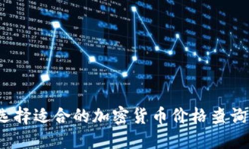 如何选择适合的加密货币价格查询网站?