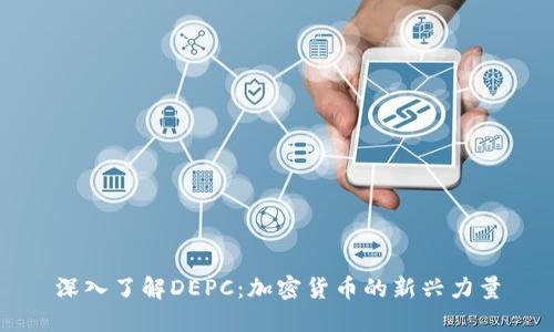 深入了解DEPC:加密货币的新兴力量