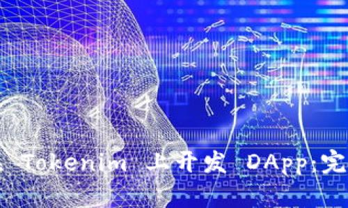 如何在 Tokenim 上开发 DApp:完整指南