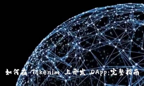 如何在 Tokenim 上开发 DApp:完整指南