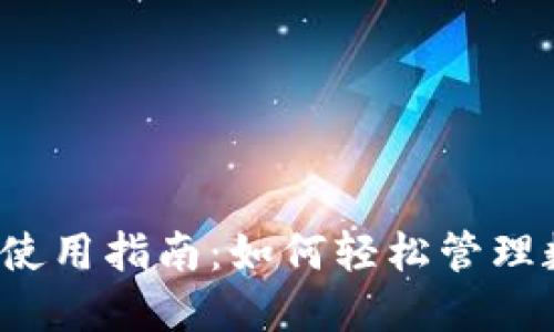 IM Ken钱包使用指南:如何轻松管理数字货币资产