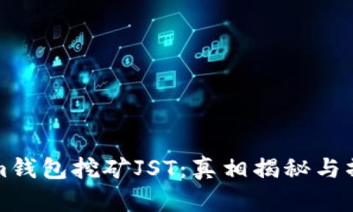 Tokenim钱包挖矿JST：真相揭秘与操作指南
