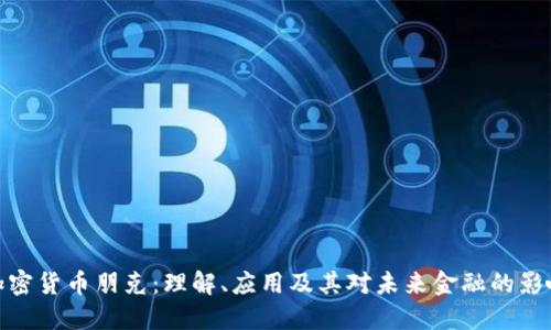 加密货币朋克:理解、应用及其对未来金融的影响