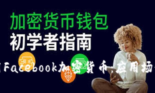如何有效利用Facebook加密货币:应用场景与未来发展