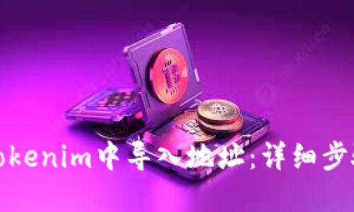如何在Tokenim中导入地址:详细步骤与技巧