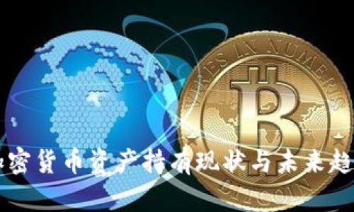 美国加密货币资产持有现状与未来趋势分析