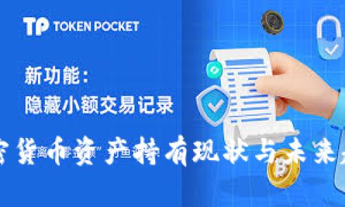 美国加密货币资产持有现状与未来趋势分析