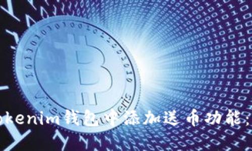 如何在Tokenim钱包中添加送币功能:详细指南