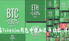 如何在Tokenim钱包中添加送