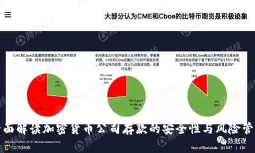 全面解读加密货币公司存款的安全性与风险管理