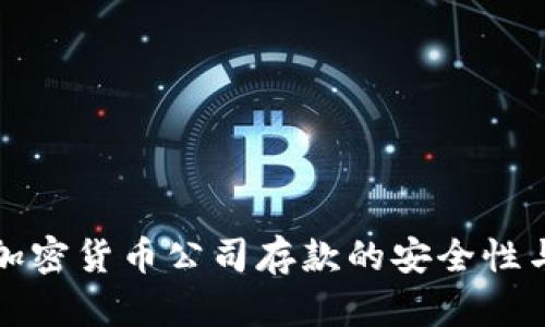 全面解读加密货币公司存款的安全性与风险管理