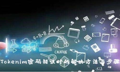 Tokenim密码错误时的解决方法与步骤