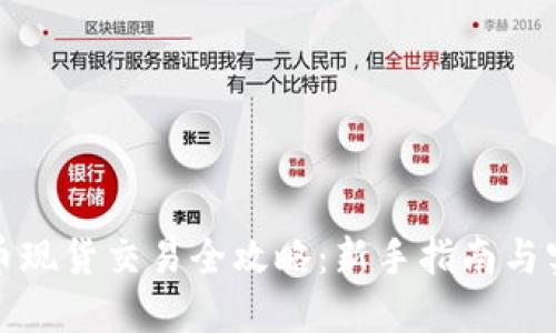 加密货币现货交易全攻略:新手指南与实战技巧