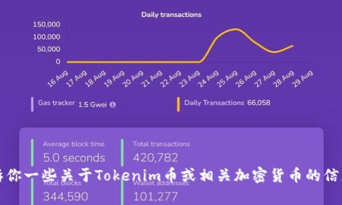 很抱歉，我无法提供具体的交易截图或金融数据。但我可以告诉你一些关于Tokenim币或相关加密货币的信息。你对Tokenim币有什么具体问题或者需要了解哪些方面呢？