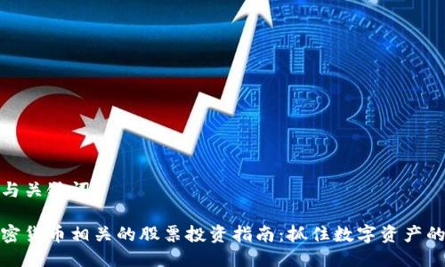 思考与关键词
与加密货币相关的股票投资指南:抓住数字资产的机会