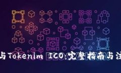 如何参与Tokenim ICO：完整指