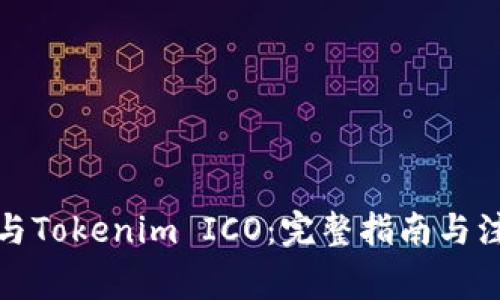 如何参与Tokenim ICO:完整指南与注意事项
