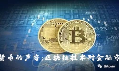探索加密货币的声音:区块链技术对金融市场的影响