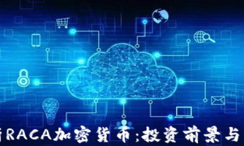 全面解析RACA加密货币:投资前景与市场分析