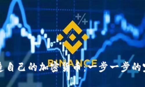 如何制造自己的加密货币:一步一步的完整指南