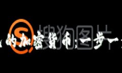 如何制造自己的加密货币