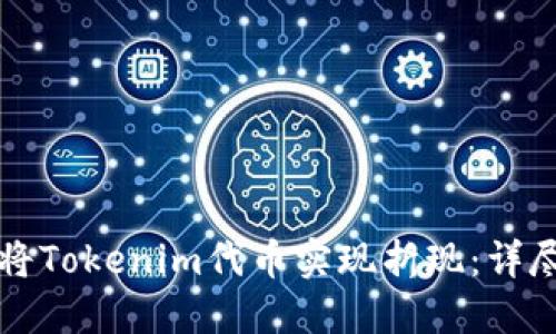 如何将Tokenim代币实现折现:详尽指南