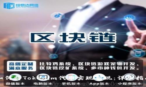 如何将Tokenim代币实现折现:详尽指南