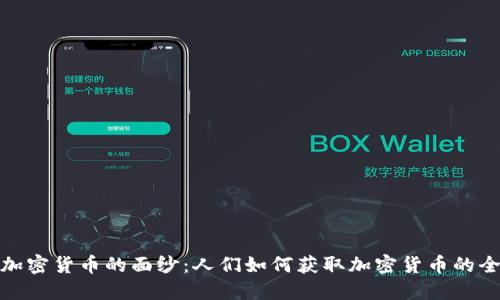 : 揭开加密货币的面纱:人们如何获取加密货币的全面指南