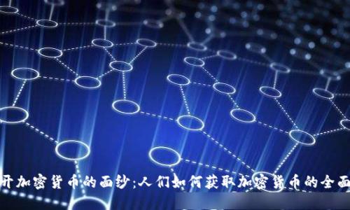 : 揭开加密货币的面纱:人们如何获取加密货币的全面指南