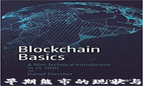 加密货币早期熊市的现状与未来展望