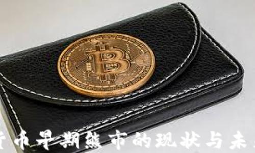 加密货币早期熊市的现状与未来展望