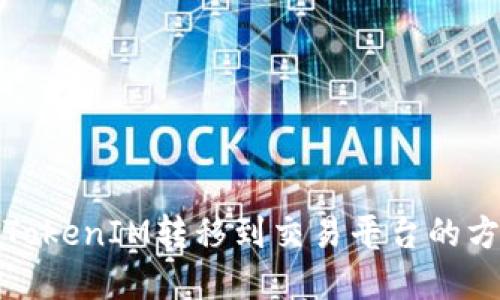 如何将TokenIM转移到交易平台的方法详解